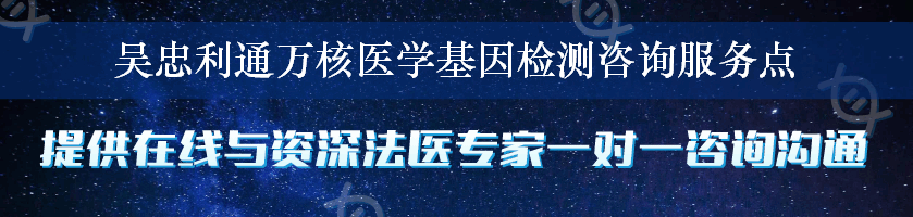 吴忠利通万核医学基因检测咨询服务点